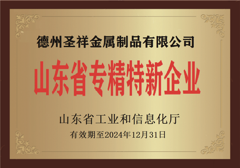 專精特新
